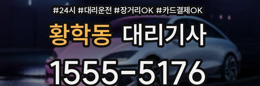 황학동 대리기사