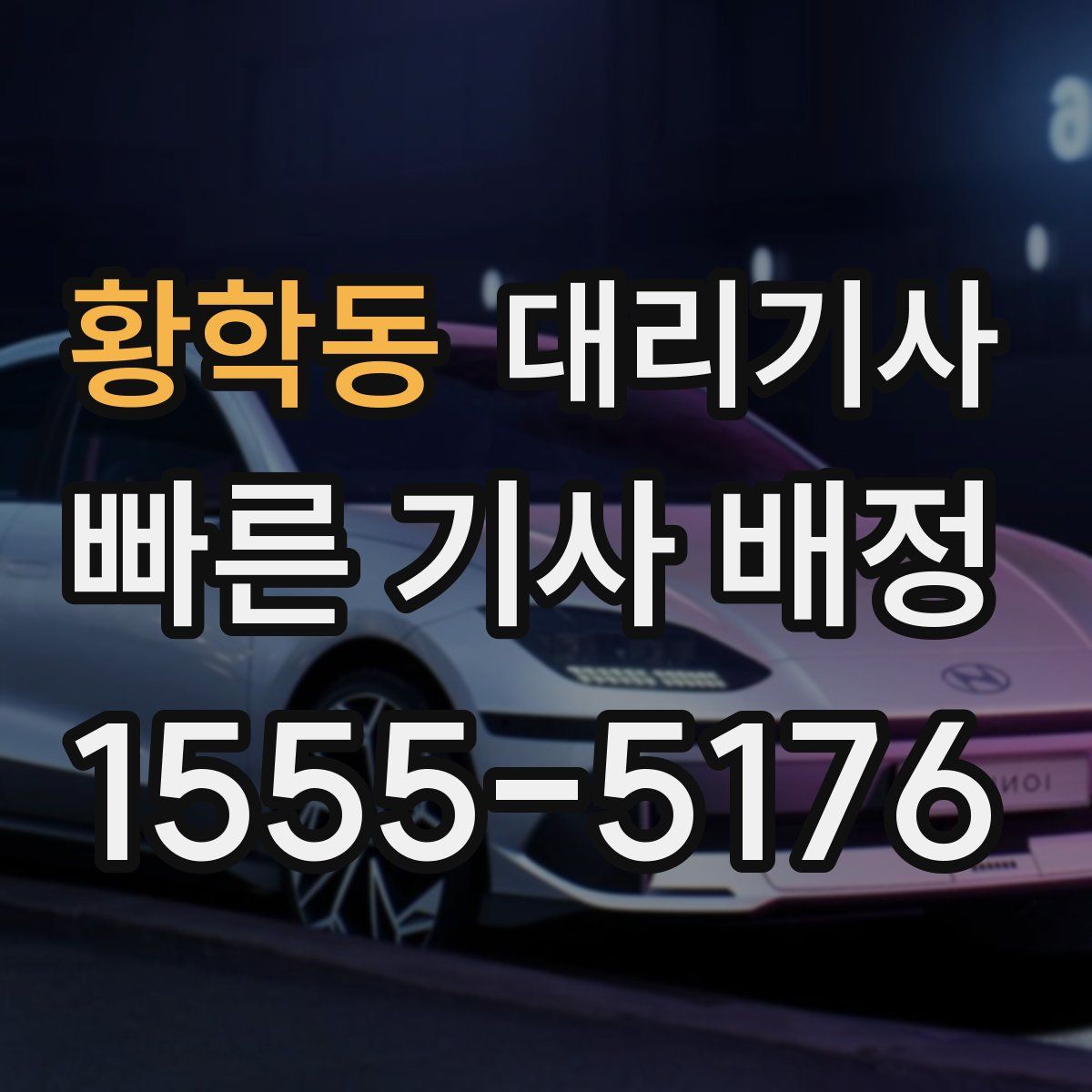 황학동 대리기사
