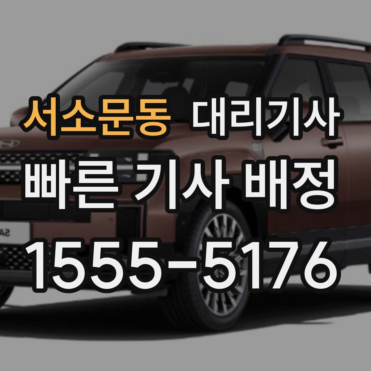 서소문동 대리기사