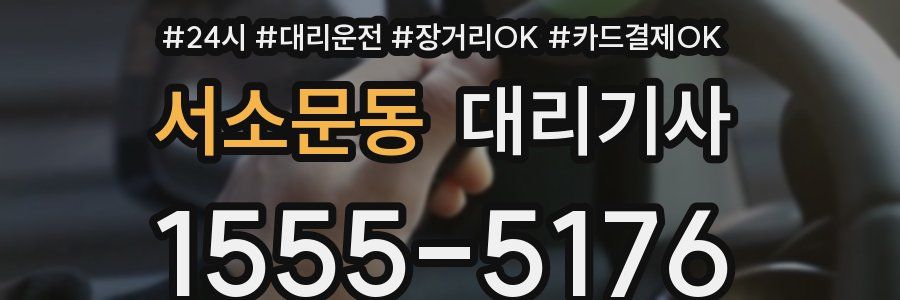 서소문동 대리기사