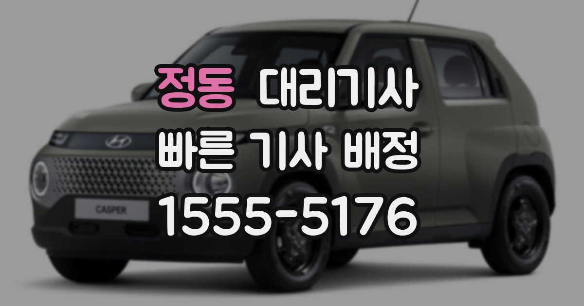 정동 대리기사