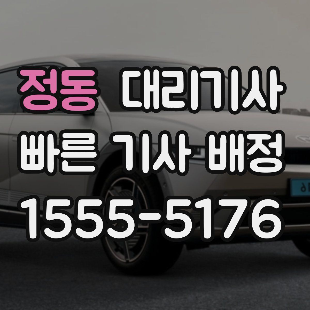 정동 대리기사