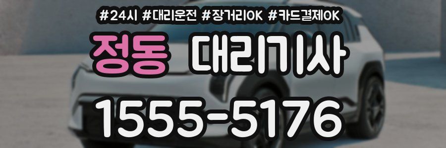 정동 대리기사
