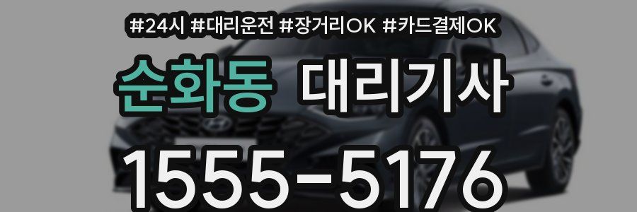 순화동 대리기사