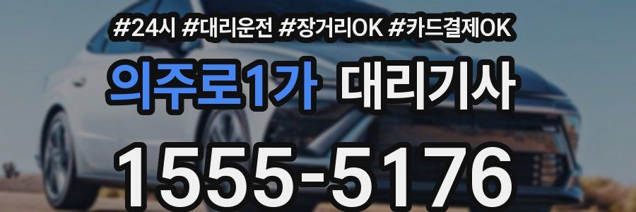 의주로1가 대리기사