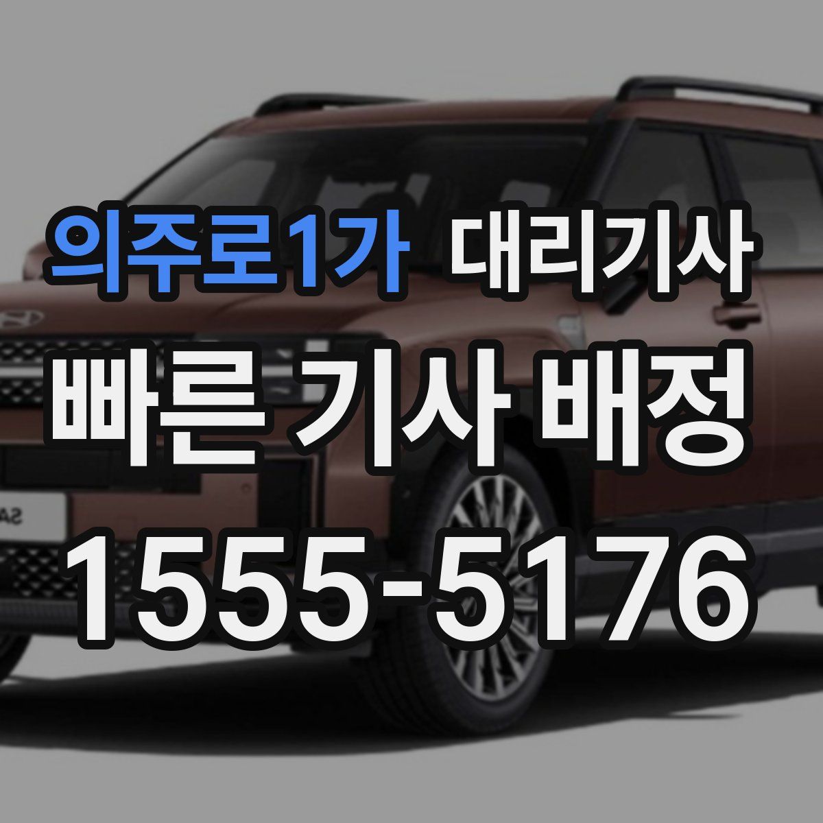 의주로1가 대리기사
