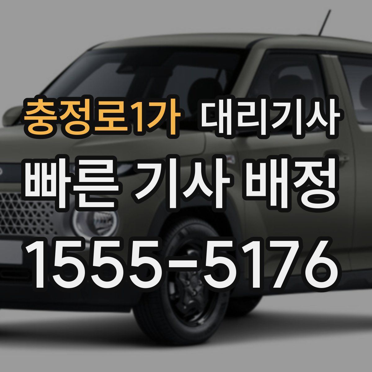 충정로1가 대리기사