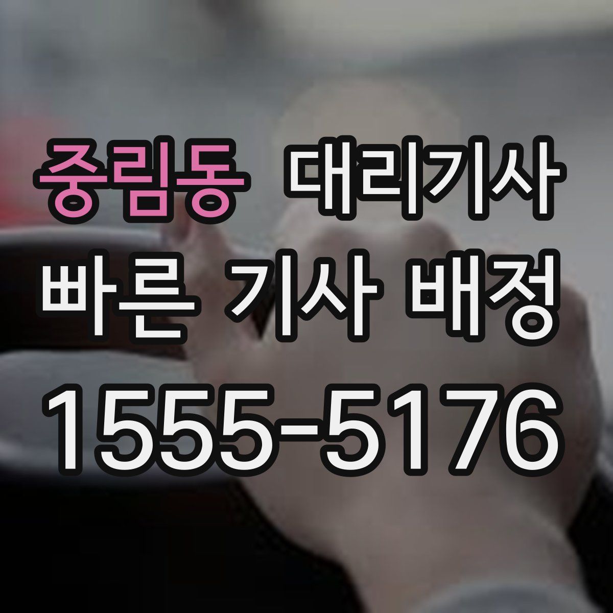 중림동 대리기사