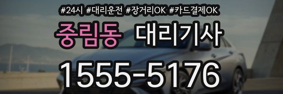 중림동 대리기사