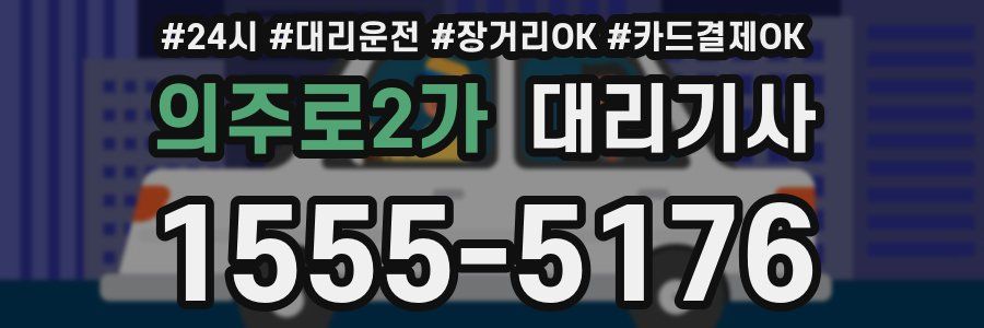 의주로2가 대리기사