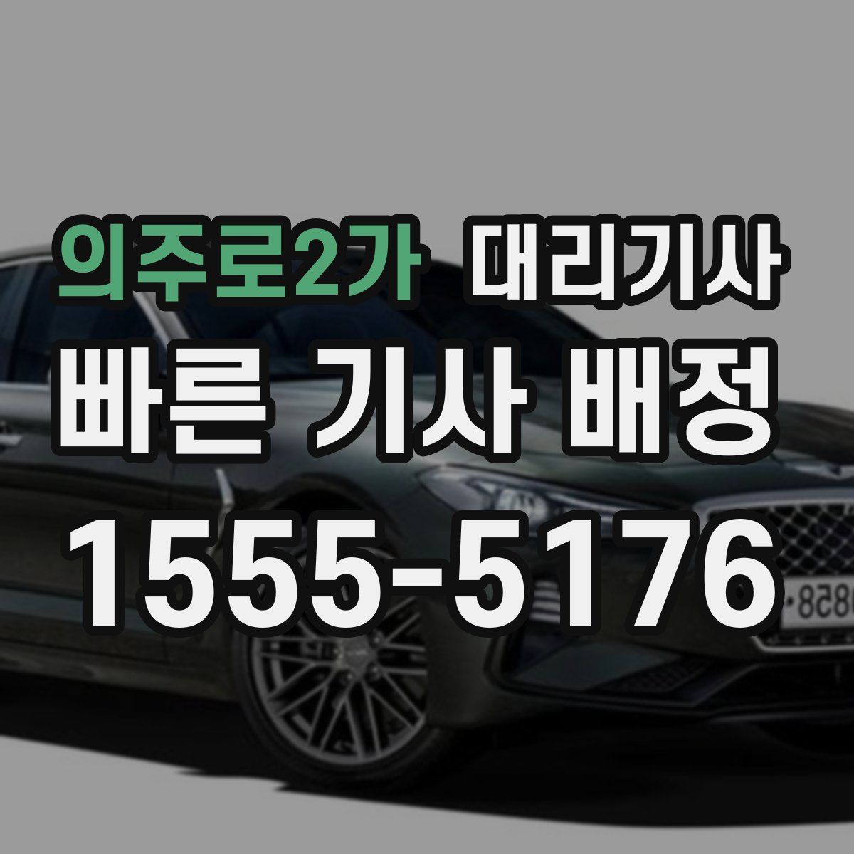 의주로2가 대리기사
