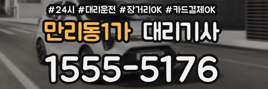 만리동1가 대리기사