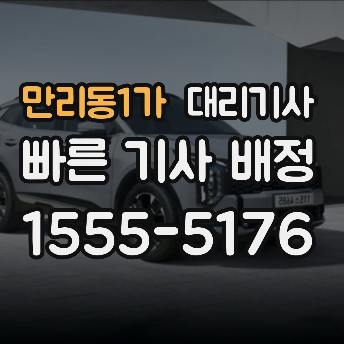 만리동1가 대리기사