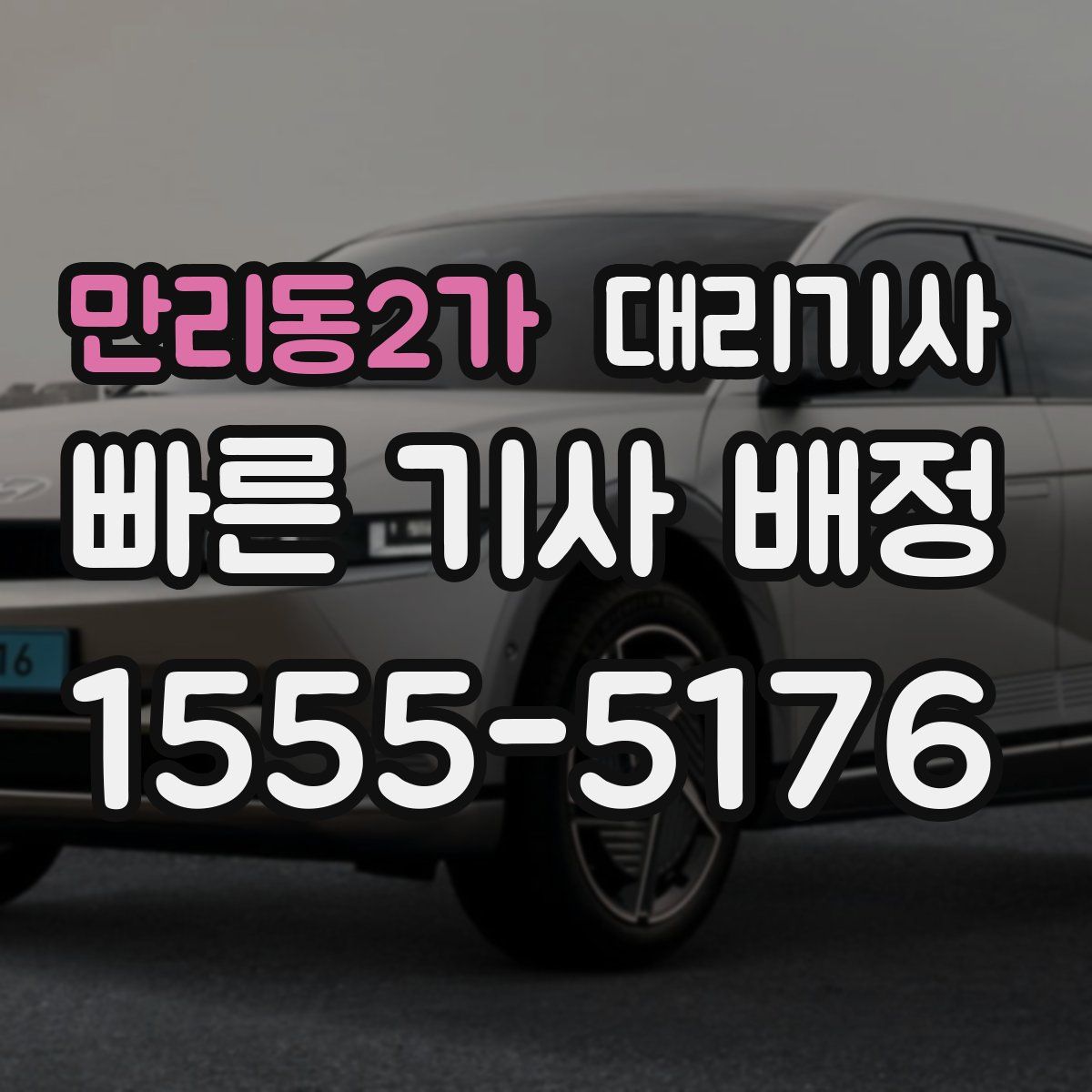 만리동2가 대리기사
