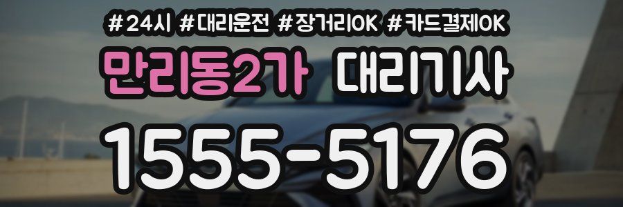 만리동2가 대리기사