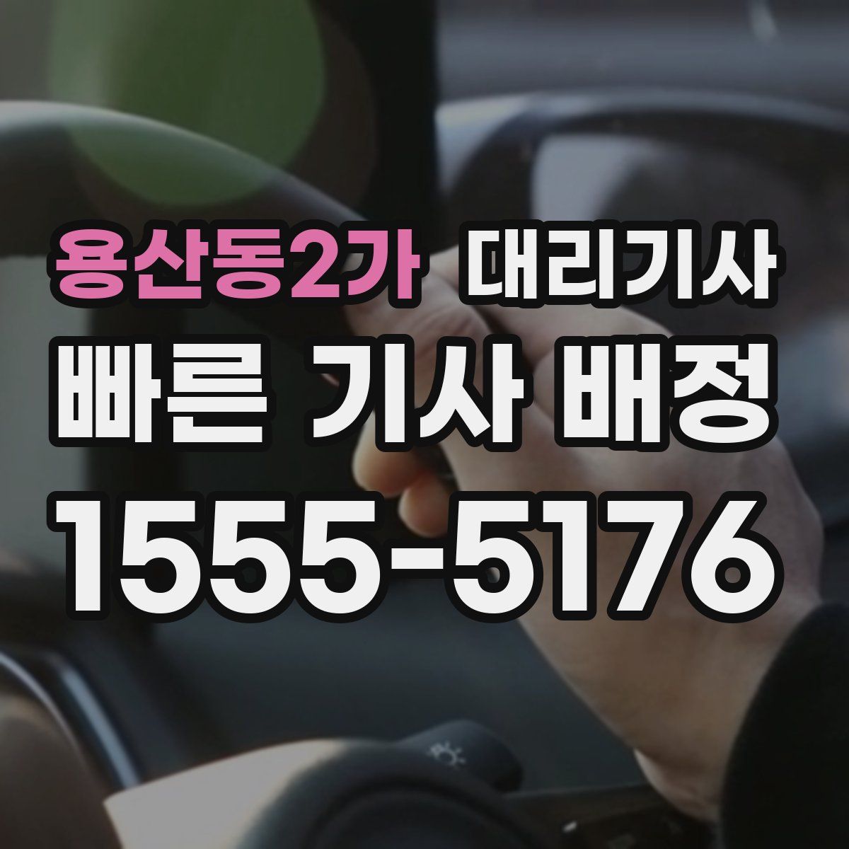 용산동2가 대리기사