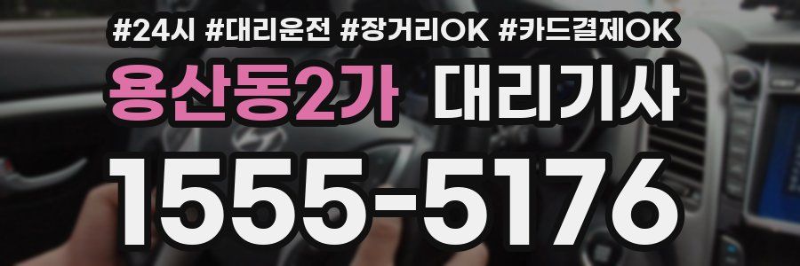 용산동2가 대리기사