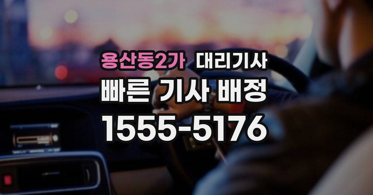 용산동2가 대리기사