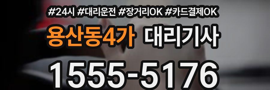 용산동4가 대리기사