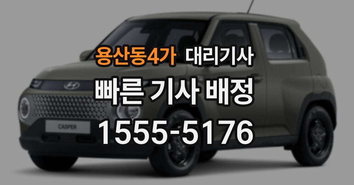 용산동4가 대리기사