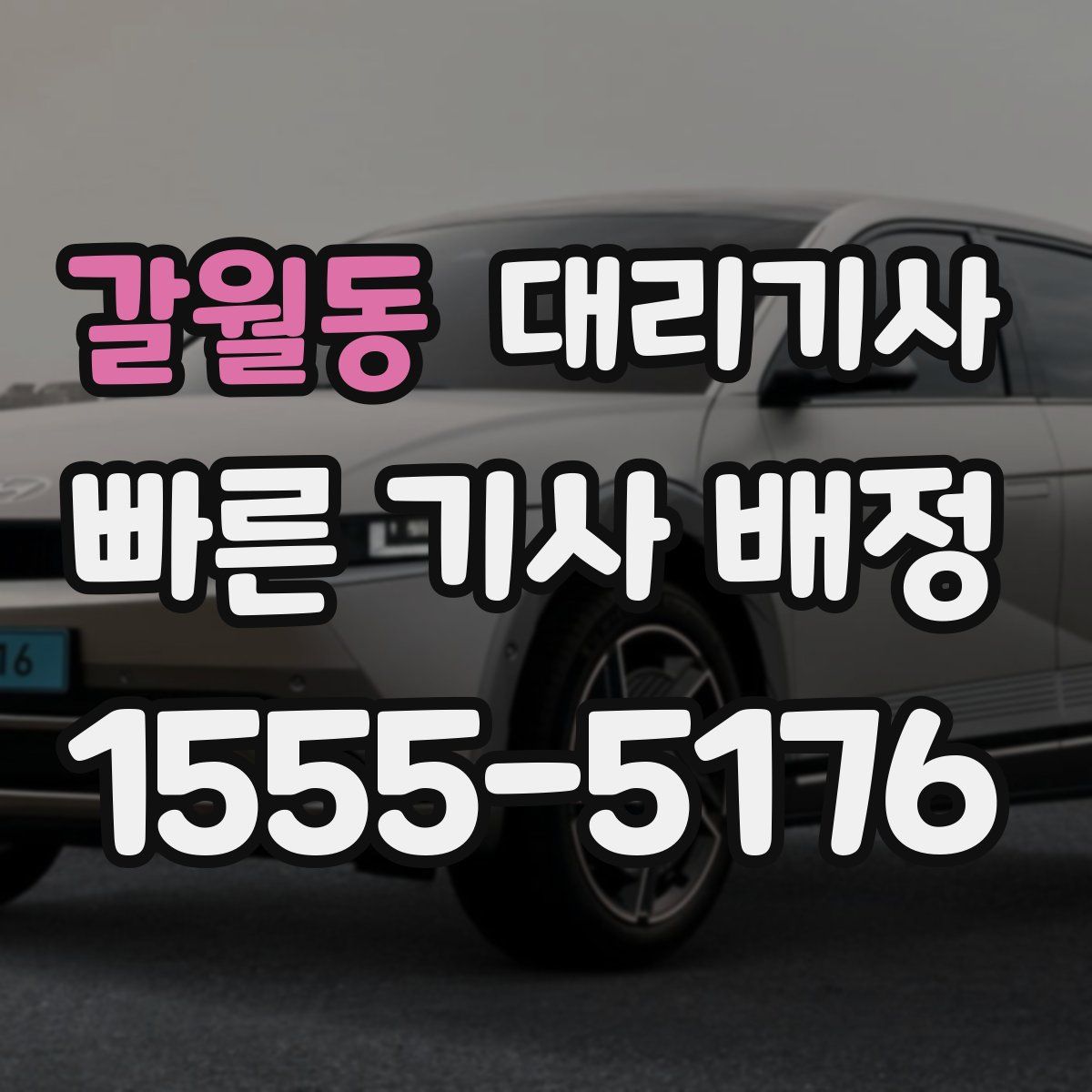 갈월동 대리기사