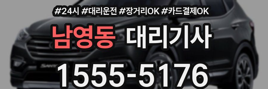 남영동 대리기사