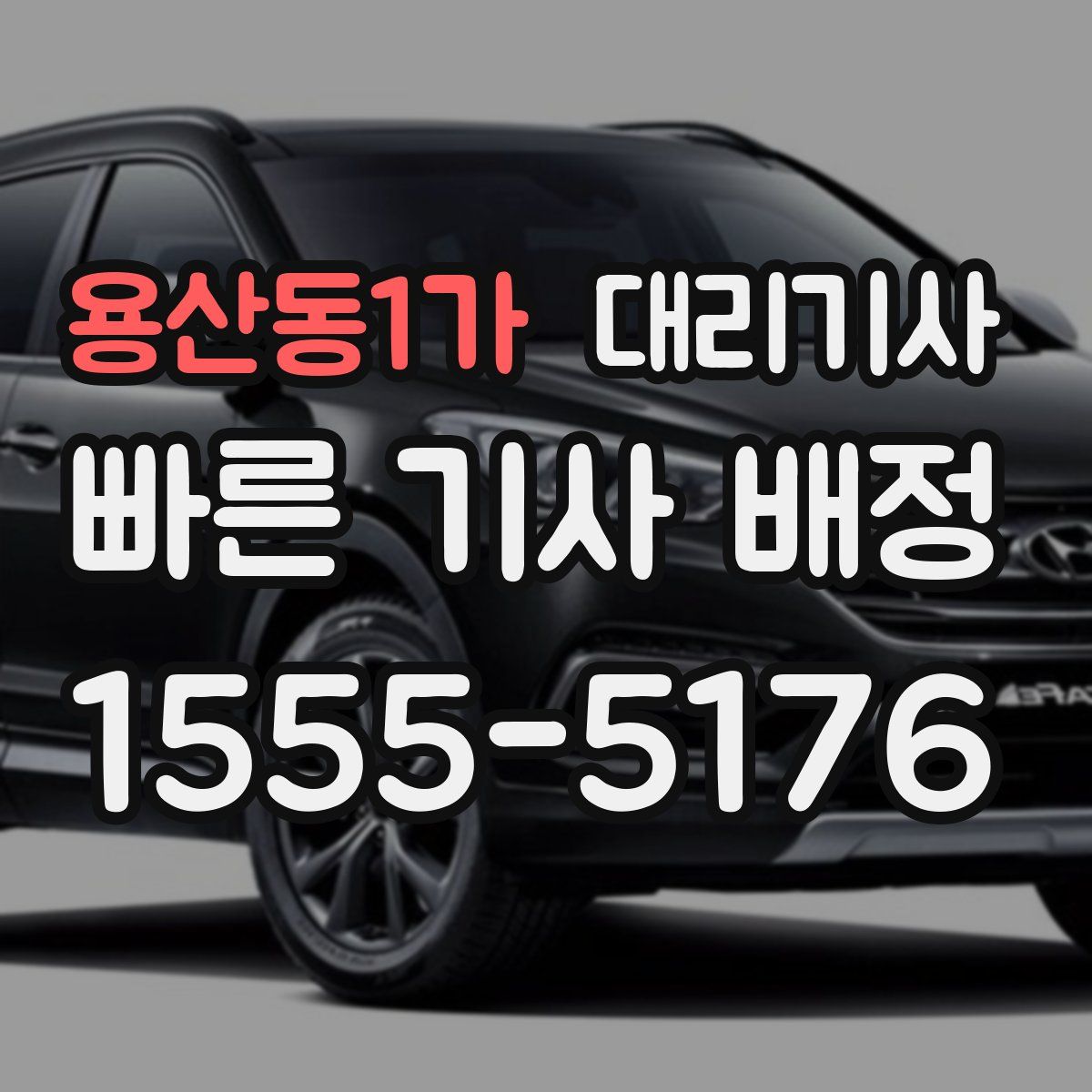 용산동1가 대리기사