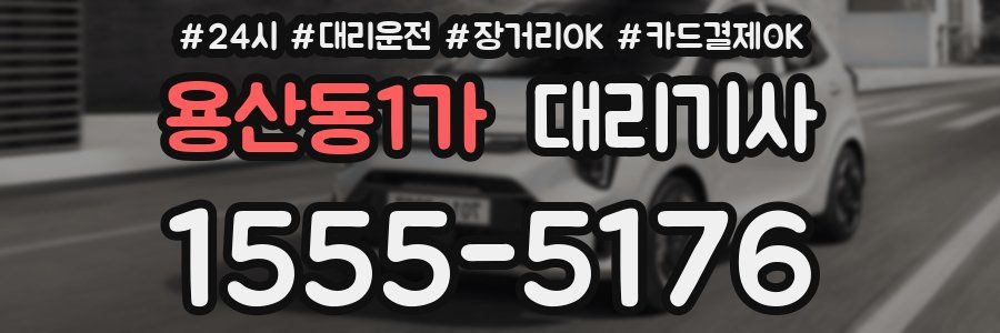 용산동1가 대리기사
