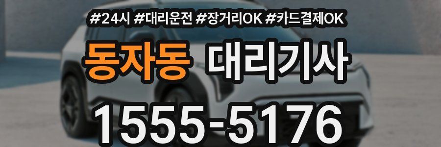 동자동 대리기사