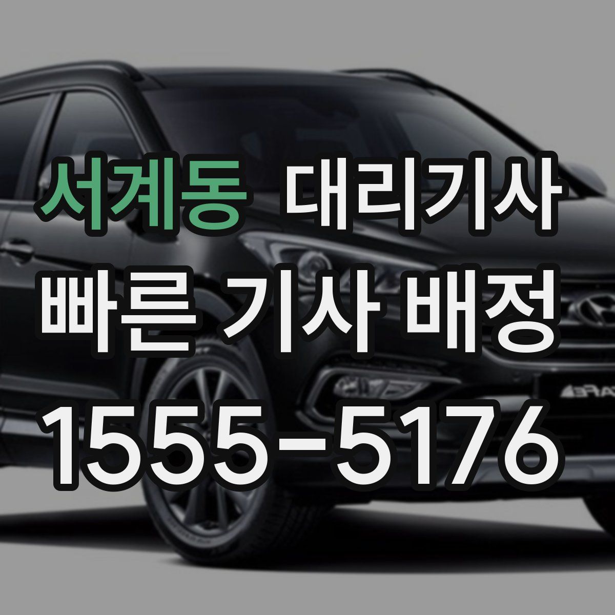 서계동 대리기사