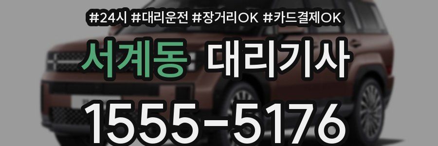 서계동 대리기사