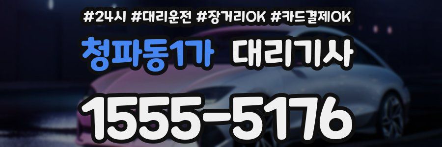 청파동1가 대리기사
