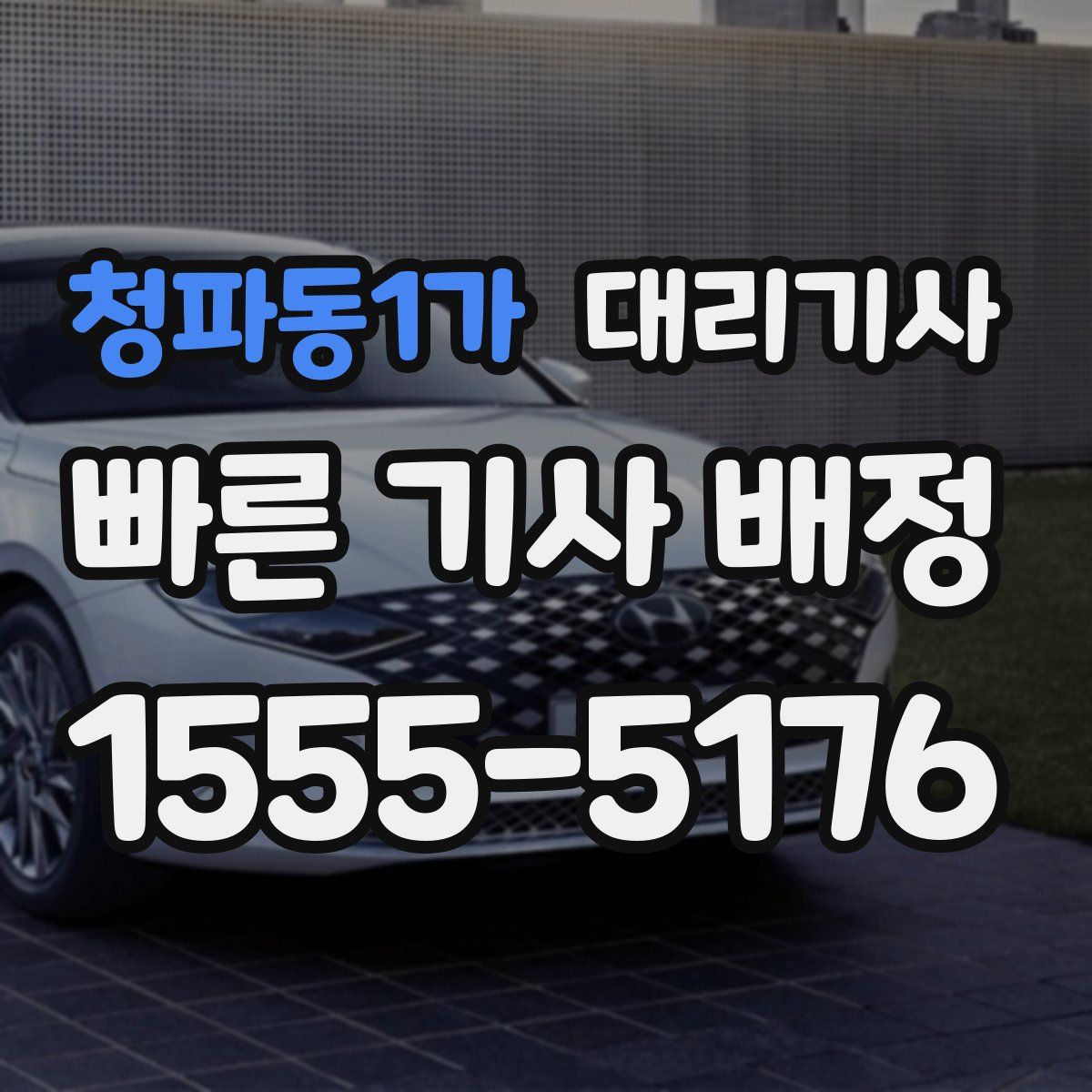청파동1가 대리기사