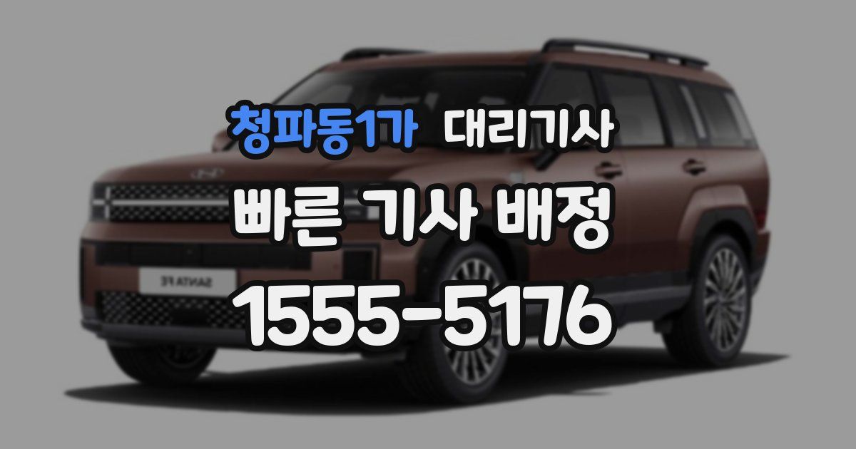 청파동1가 대리기사