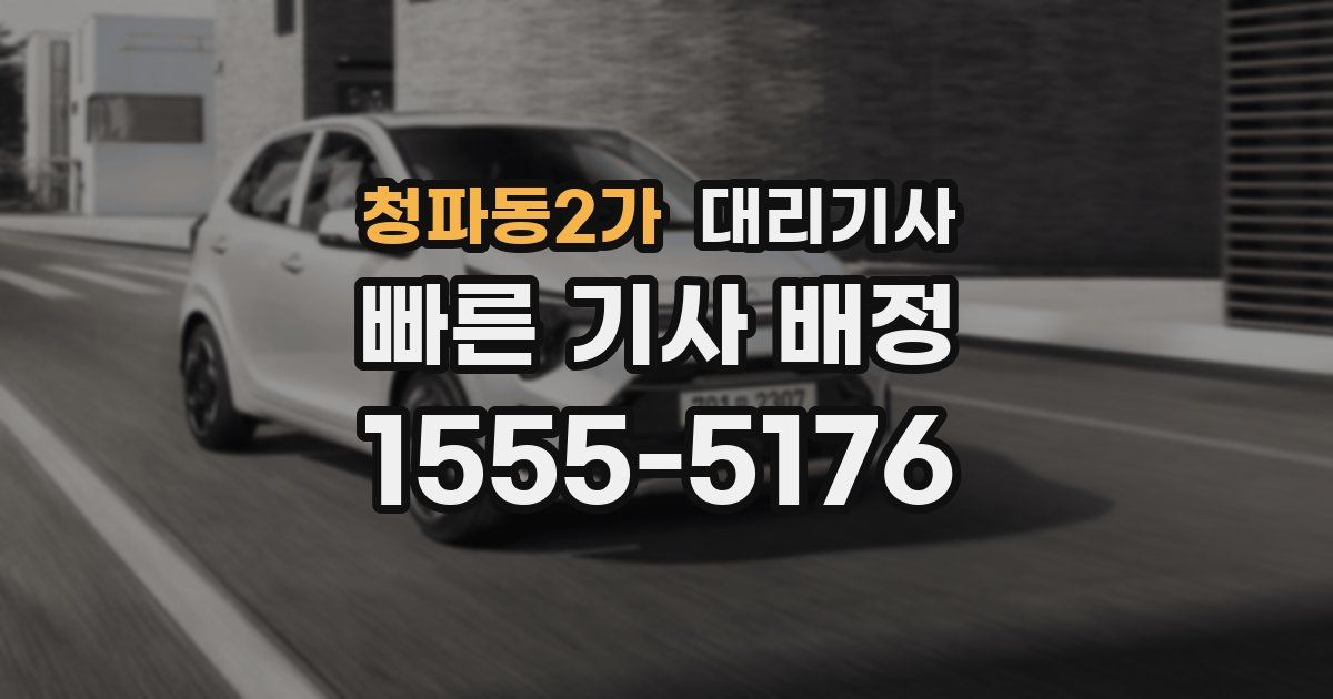 청파동2가 대리기사