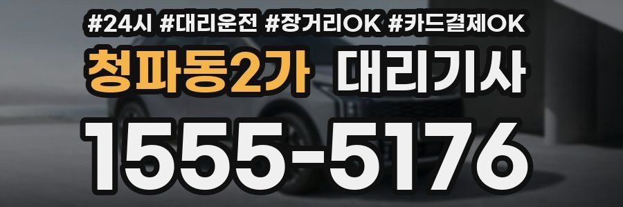 청파동2가 대리기사