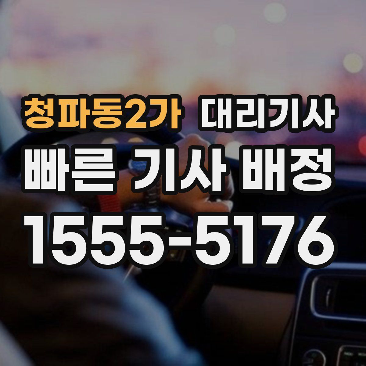청파동2가 대리기사