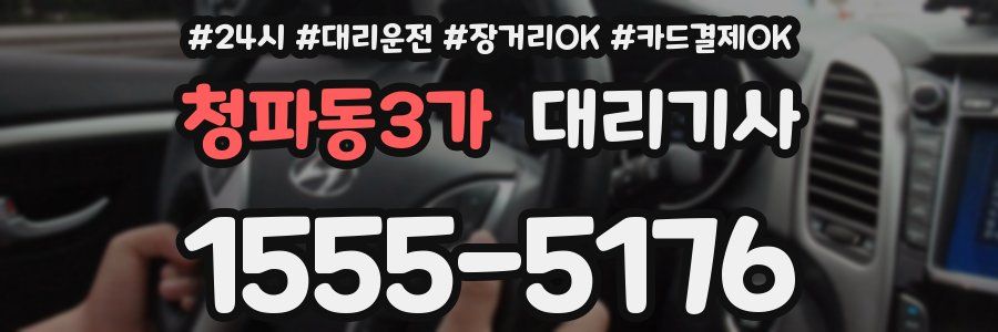 청파동3가 대리기사