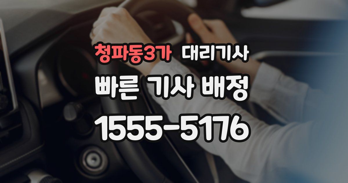청파동3가 대리기사