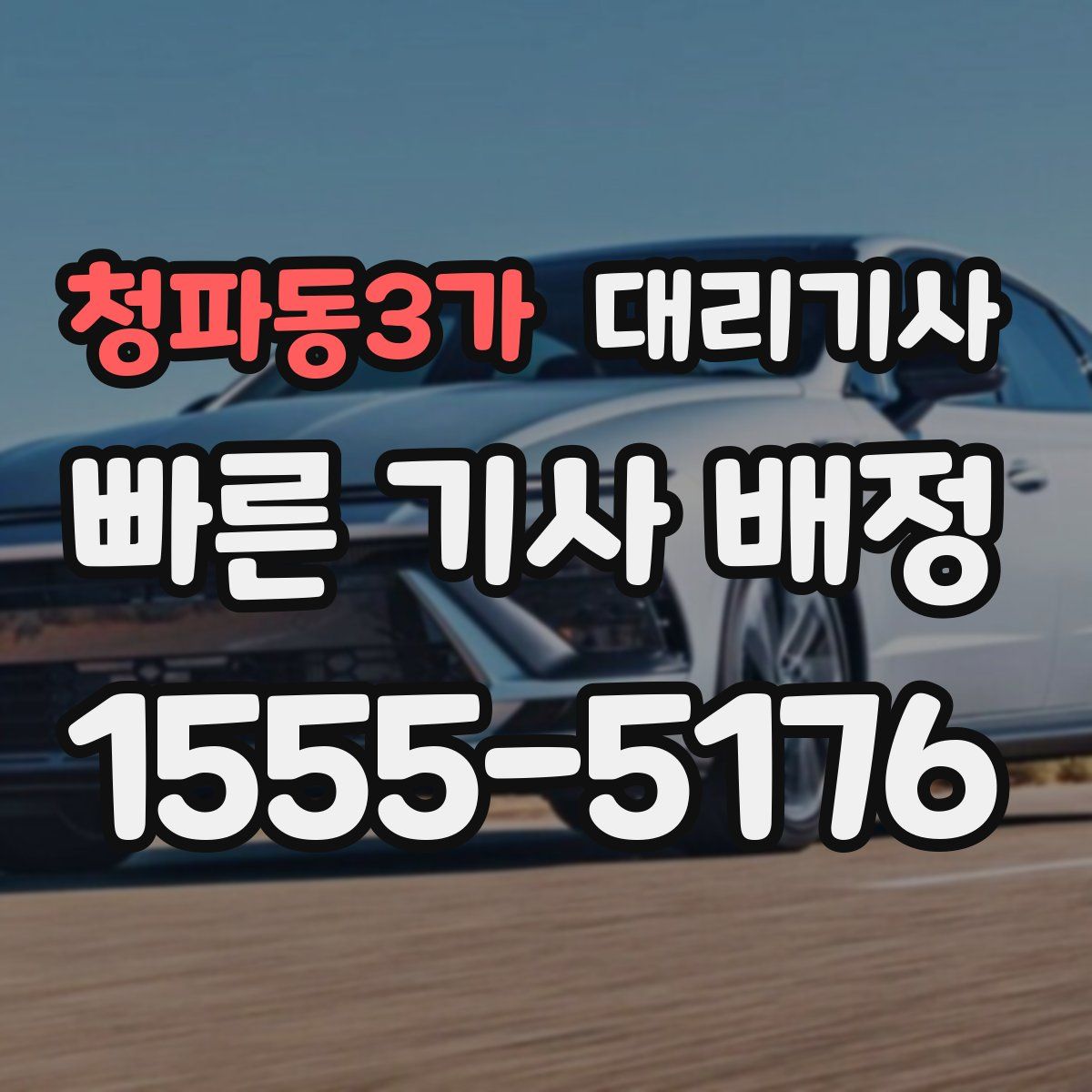 청파동3가 대리기사