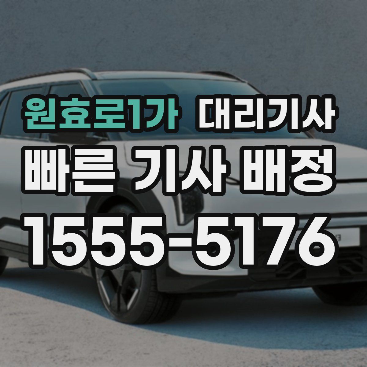 원효로1가 대리기사