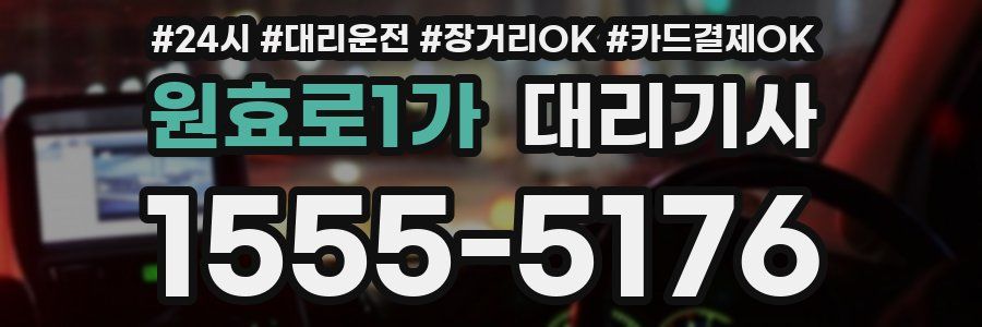 원효로1가 대리기사