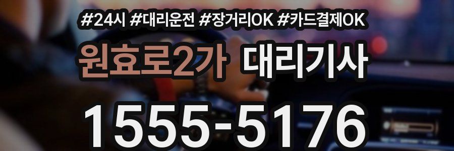원효로2가 대리기사