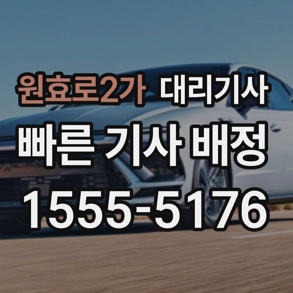 원효로2가 대리기사