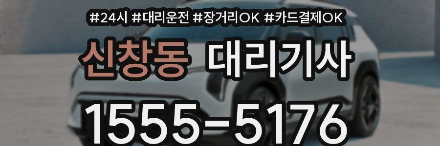 신창동 대리기사