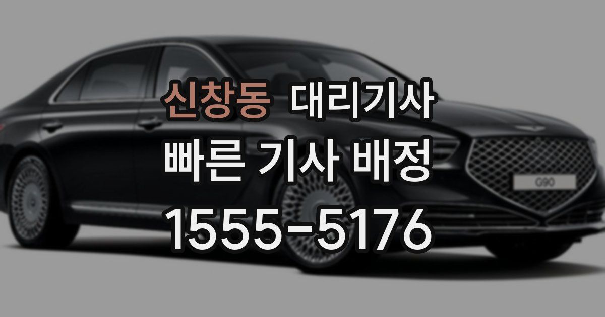 신창동 대리기사