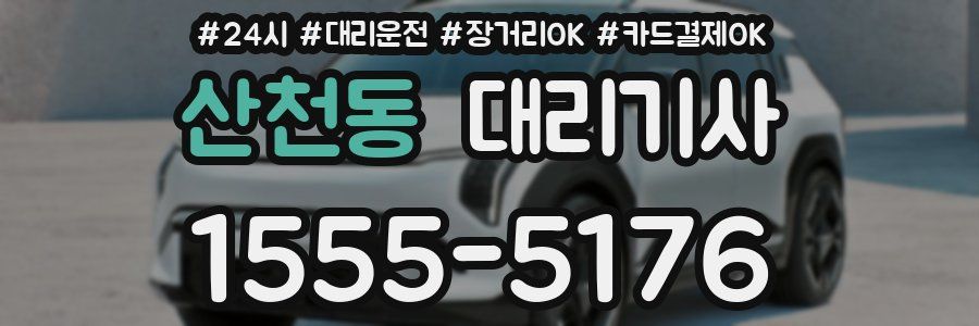 산천동 대리기사