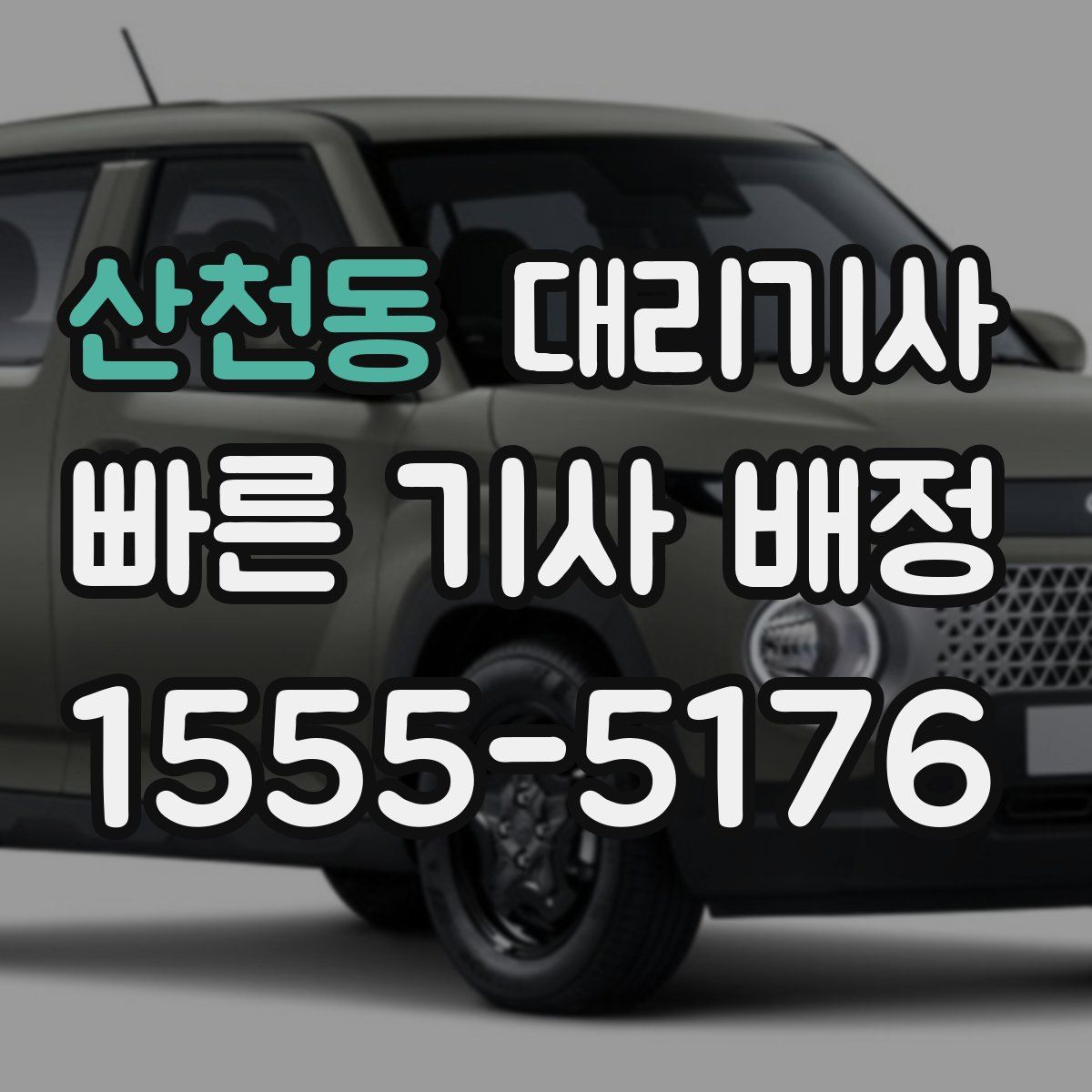 산천동 대리기사