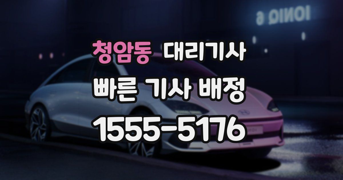 청암동 대리기사