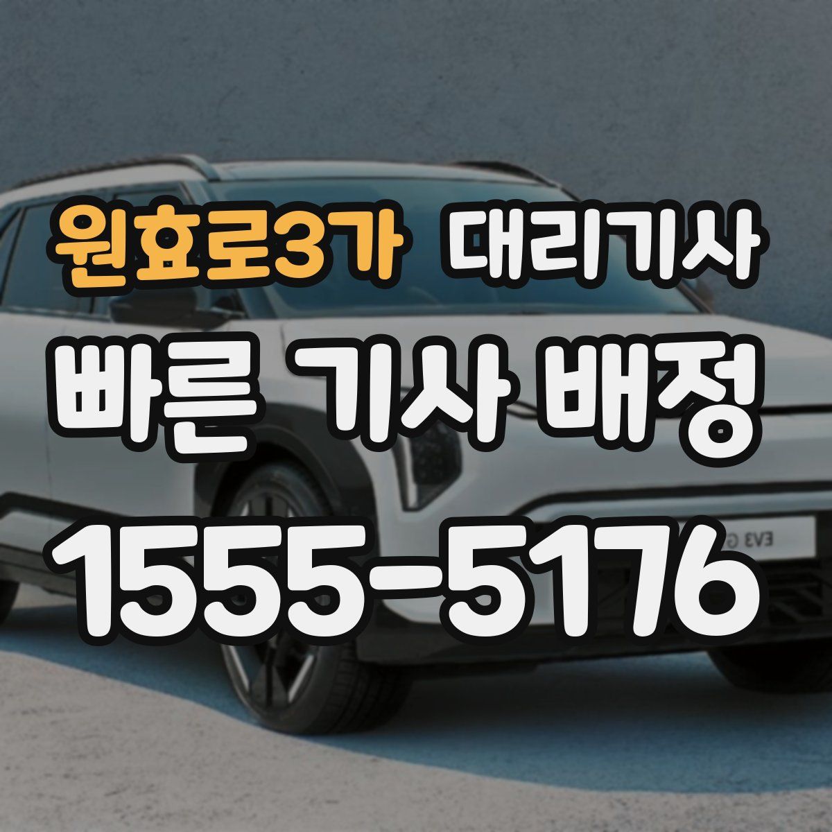 원효로3가 대리기사